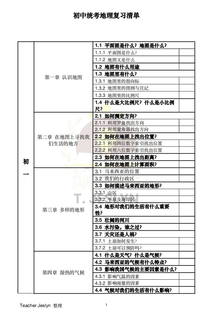 初中统考地理复习清单📝